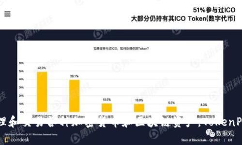 TP钱包的全名是“TokenPocket钱包”。这是一个多链数字资产钱包，用户可以安全地存储、管理和交易各种加密货币和区块链资产。TokenPocket钱包以其用户友好的界面和丰富的功能，迅速在数字货币爱好者中获得了广泛的认可。