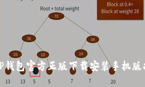 : TP钱包官方正版下载安装手机版指南