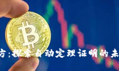 TPTP官方:探索自动定理证明的未来与应用