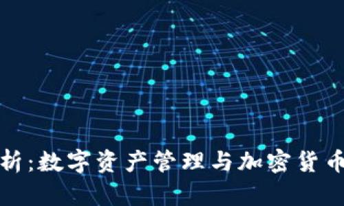 TP钱包的功能解析:数字资产管理与加密货币交易的最佳选择