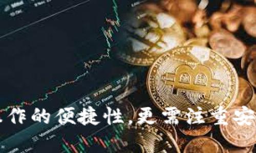    如何通过TP钱包安全购买HT（火币代币）  / 
 guanjianci  TP钱包, HT, 火币代币, 加密货币  /guanjianci 

 导言 
 在数字货币投资的迅速发展中，火币代币（HT）作为一种受欢迎的交易所代币，其价值和实用性引起了越来越多投资者的关注。而通过TP钱包购买HT是一个新手和老手都非常关心的话题。在本文中，我们将详细探讨如何使用TP钱包安全地购买HT，并为您提供全面的指南。 

 什么是TP钱包？ 
 TP钱包是一个方便且安全的数字资产管理工具，支持多种加密货币的存储、交易和管理。它具有用户友好的界面，易于操作，允许用户存储各种数字资产，包括主流的比特币、以太坊以及多种ERC-20代币。TP钱包的安全性也备受推崇，采用了多重加密技术，确保用户的资产安全。 

 HT（火币代币）是什么？ 
 HT是火币交易所发行的一种应用代币，旨在为用户提供降低交易手续费、参与平台投票及获得平台各项福利的权利。HT的价值随着火币交易所的运营和发展而变化，因而成为加密货币市场中一个热门的投资选择。 

 使用TP钱包购买HT的步骤 
 要使用TP钱包购买HT，用户需遵循以下步骤： 
ol
    li strong下载并安装TP钱包：/strong首先，用户需要在移动设备上下载TP钱包应用程序。确保从官方网站或可信的应用商店下载，以避免安全风险。/li
    li strong创建钱包：/strong安装完成后，打开应用并根据提示创建一个新钱包。用户需要保存好助记词，这是恢复钱包的重要信息，千万不要遗失。/li
    li strong充值数字货币：/strong由于HT是通过交易获取的，用户需要将一些主流数字货币（如比特币或以太坊）转入TP钱包中，以便进行购买。/li
    li strong连接交易所：/strong打开TP钱包，找到去中心化交易所（DEX）部分，并选择支持HT交易的交易所。常见的如Uniswap、火币等。/li
    li strong进行交易：/strong选择所要交易的币种，输入转换数量，确认交易信息无误后，点击“确认交易”完成HT的购买。/li
/ol

 交易过程中的安全注意事项 
 在进行加密货币交易时，安全是一个不可忽视的重要环节。以下是一些安全注意事项： 
ol
    li strong保护助记词：/strong助记词是访问用户钱包的关键，务必将其保存在安全的地方，避免泄露他人。/li
    li strong确保软件更新：/strong定期检查TP钱包的更新，确保使用最新的安全版本。/li
    li strong启用双重认证：/strong如有此选项，务必启用双重认证，为您的交易增加一层额外的保护。/li
    li strong使用安全网络：/strong尽量避免在不安全的网络环境中进行交易。选择可靠的Wi-Fi或数据网络。/li
/ol

 可能相关问题及详细解答 

 问题一：TP钱包安全吗？ 
 TP钱包的安全性是许多用户关注的焦点，尤其是在加密货币投资如此热门的时代。TP钱包声称其采用了多重加密技术，用户的私钥不会被中央服务器存储，而是在用户的设备上安全保存。 
 此外，TP钱包还支持硬件钱包连接，这意味着用户可以将其资产从TP钱包转移到更加安全的硬件设备上，防止在线攻击。然而，用户的安全不仅依赖于钱包本身，也取决于用户本身的使用习惯。例如，用户需要保持助记词的私密性，不在网络上透露个人信息，并启用双重认证等安全功能。
 总之，TP钱包作为一个相对安全的数字资产管理工具，但用户仍需谨慎对待自己的资产安全，养成良好的安全习惯。 

 问题二：如何选择合适的交易所进行HT交易？ 
 选择合适的交易所进行HT交易需要考虑多个因素：交易所的信誉、交易手续费、用户体验、安全性等。首先，用户应选择知名度高、信誉良好的交易所，如火币、币安等。这些交易所通常会具有更高的流动性和更快的交易速度。
 其次，交易手续费也是用户需要关注的重要因素。不同交易所的手续费可能不同，有的交易所提供多种优惠政策，比如持有其交易所代币可以享受更低的手续费，因此在选择交易所时，用户可以结合这些因素考虑。
 用户体验也是不可忽视的一部分，一个易于操作且界面友好的交易所可以大大减少用户的学习成本。此外，交易所的安全性也是重中之重，用户需仔细查看历史安全记录，确保所选交易所能够妥善保护用户资产。
 最后，不妨参考其他用户的使用评价和市场反馈，这能提供宝贵的参考依据。通过综合考虑以上因素，用户可以选择最适合自己的交易所进行HT购买。

 问题三：购买HT有什么风险？ 
 购买HT或任何加密货币都存在一定的风险，主要包括市场风险、技术风险和监管风险。首先，市场风险是指市场波动导致的资产价值变化。加密货币市场普遍波动较大，HT的价格可能在短时间内大幅波动，因此投资者需做好心理准备，并制定相应的风险管理策略。
 其次，技术风险主要指用户在交易过程中可能遭遇技术故障、系统崩溃或网络攻击等问题。例如，交易所遭受黑客攻击导致资产被盗，或者由于网络延迟导致交易失败等情况。因此，建议用户选择安全性较高的交易所，时刻关注安全动态，并确保使用的是最新版本的TP钱包。
 最后，监管风险是指由于各国对加密货币的不同政策而影响交易的合法性。有些国家对加密货币持放宽态度，而另一些国家则可能采取更加严格的监管政策。用户需关注政策动态，并在合规的前提下进行投资。
 综合来看，虽然购买HT存在一定的风险，但通过合理的风险控制和资金管理，用户仍可有效降低这些风险，从而增加投资的成功概率。

 问题四：如何提高在TP钱包中购买HT的效率？ 
 提高在TP钱包中购买HT的效率可以采取多种方法。首先，用户应充分熟悉TP钱包的功能与界面，了解其各个操作步骤，这样在实际操作时可以更加流畅，避免不必要的浪费时间。
 其次，选用较快的网络环境进行交易。网络速度可能直接影响到交易的响应时间，因此确保有一个稳定且快速的网络连接是提高效率的关键。
 另外，用户可以提前准备好所需的资料与信息，比如选择好交易对、确认资金来源等，这样在交易时可迅速完成。而且用户可以根据市场行情选择合适的交易时机，如果市场波动较小，建议耐心等待利好时机出现后再进行交易。
 此外，定期检查TP钱包及所连交易所的公告及更新，以获取实时信息。这样一来，用户可以在第一时间内掌握相关的市场动态，以便快速做出交易决策。
 最后，不妨结识一些同行的朋友，互相分享经验与技巧，这样可以从中学习到他人的成功经验。同时，也可在社交平台上关注一些加密货币内容的博主，获取更多的实时资讯与市场分析，从而提高交易的效率。

 问题五：TP钱包与其他钱包的区别有哪些？ 
 TP钱包与其他钱包（如MetaMask、ImToken等）之间存在一些显著的区别，用户在选择数字钱包时可根据需求加以考量。首先，TP钱包的用户界面较为友好，更适合新手用户进行操作。许多用户反馈TP钱包的设置过程简单明了，语言支持多样，使用起来相比其他钱包更加便利。
 其次，TP钱包在安全性方面表现突出，采用多重加密技术，尤其是针对私钥的保护做得尤为到位。而一些钱包可能在这方面的设计相对薄弱，用户需自己关注安全问题。
 TP钱包的功能也十分丰富，不仅支持各种主流加密货币的存储，还提供了丰富的DeFi和NFT服务，用户可以在一个钱包里完成多种操作，而不需要频繁切换不同钱包。
 此外，TP钱包还支持连接多个去中心化交易所，用户可以自由选择交易平台进行交易，享受更高的灵活性。而许多其他钱包相比之下，连接的交易所数量可能有限。
 最后，TP钱包主动拥抱开源社区，鼓励开发者对其进行二次开发，从而推动了应用生态的发展。用户可以享受到更丰富的应用选择，而这是许多传统钱包所不具备的特性。

 结论 
 通过本文的详细介绍，您已掌握了如何通过TP钱包安全购买HT的各个环节，包括TP钱包的使用方法、HT的特点和购买过程中的注意事项等。用户在此过程中不仅应关注操作的便捷性，更需注重安全性，并保持风险意识。同时，合理选择交易所、提高交易效率以及对比不同钱包的优势，都是成功投资的关键。希望这篇指南能帮助您稳定而成功地进入加密货币的世界。 