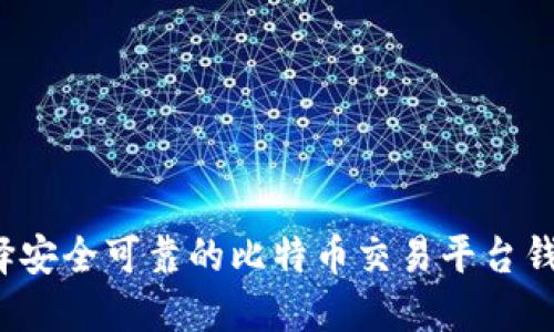如何选择安全可靠的比特币交易平台钱包地址?