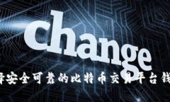 如何选择安全可靠的比特币交易平台钱包地址?