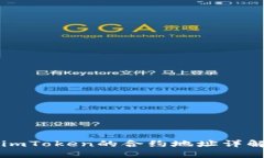 以太坊钱包imToken的合约地址详解与使用指南