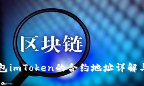 以太坊钱包imToken的合约地址详解与使用指南