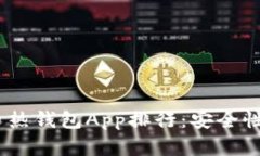 2023年度最佳虚拟币热钱包App排行:安全性与便捷