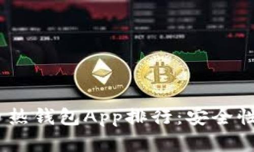 2023年度最佳虚拟币热钱包App排行:安全性与便捷性的完美结合