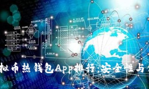2023年度最佳虚拟币热钱包App排行:安全性与便捷性的完美结合