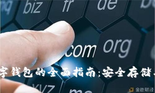USDT区块链数字钱包的全面指南:安全存储与管理数字资产