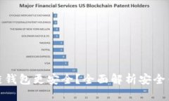 什么区块链钱包更安全?全面解析安全钱包的选