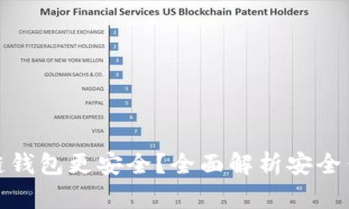 什么区块链钱包更安全?全面解析安全钱包的选择