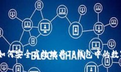全面解析:如何安全高效地将TP钱包中的数字资产