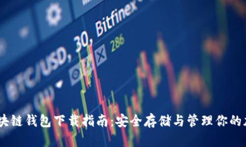 USDT区块链钱包下载指南:安全存储与管理你的加密资产