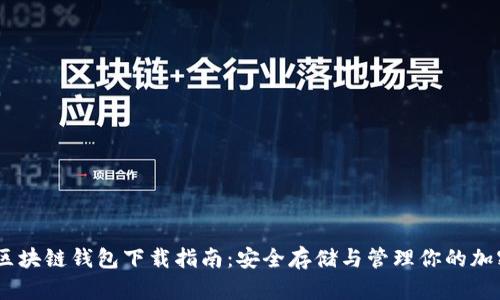 USDT区块链钱包下载指南:安全存储与管理你的加密资产
