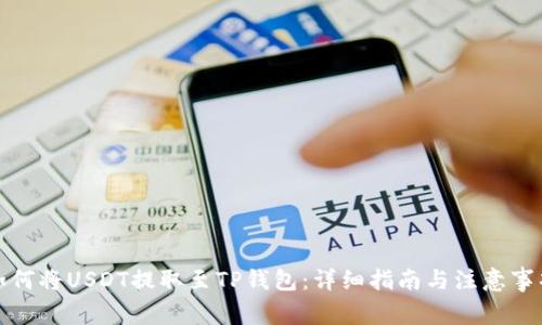 如何将USDT提取至TP钱包:详细指南与注意事项
