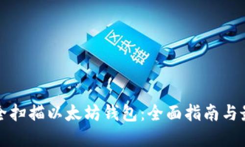 如何安全扫描以太坊钱包:全面指南与最佳实践
