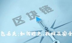 区块链钱包丢失:如何避免、找回及安全使用技