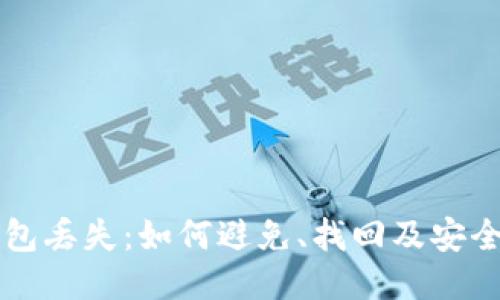 区块链钱包丢失:如何避免、找回及安全使用技巧
