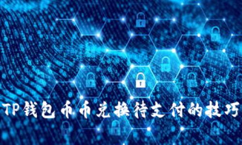 深入解析:TP钱包币币兑换待支付的技巧与注意事项