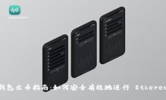以太坊钱包出币指南:如何安全有效地进行 Eth