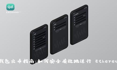 以太坊钱包出币指南:如何安全有效地进行 Ethereum 交易