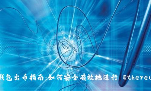 以太坊钱包出币指南:如何安全有效地进行 Ethereum 交易