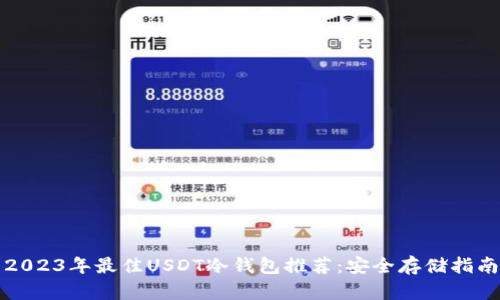 2023年最佳USDT冷钱包推荐:安全存储指南