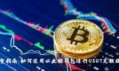 完整指南:如何使用以太坊钱包进行USDT充提操作