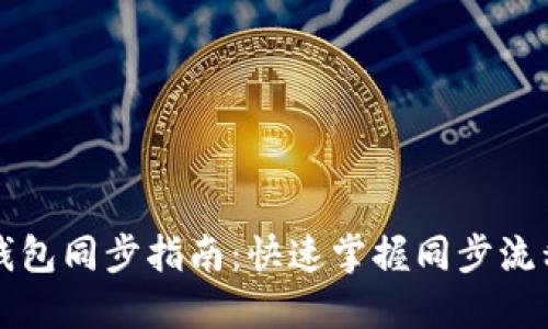 以太坊钱包同步指南:快速掌握同步流程与技巧