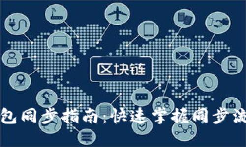 以太坊钱包同步指南:快速掌握同步流程与技巧