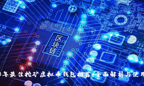 2023年最佳挖矿虚拟币钱包推荐:全面解析与使用指南