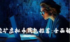 2023年最佳挖矿虚拟币钱包推荐:全面解析与使用