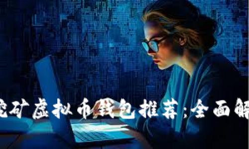 2023年最佳挖矿虚拟币钱包推荐:全面解析与使用指南