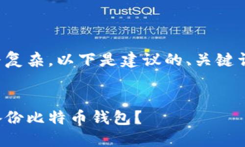 由于内容较为复杂,以下是建议的、关键词及文章结构:
如何安全地备份比特币钱包?
