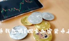 伊朗可以使用比特币钱包吗?探索加密货币在伊