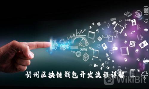 忻州区块链钱包开发流程详解