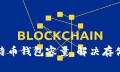 如何有效管理比特币钱包容量,解决存储空间不
