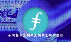 如何轻松复制以太坊钱包地址教程