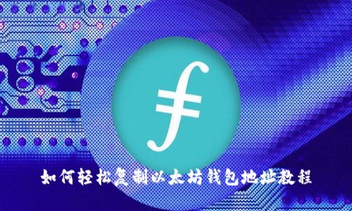 如何轻松复制以太坊钱包地址教程