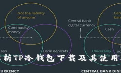 全面解析TP冷钱包下载及其使用安全性