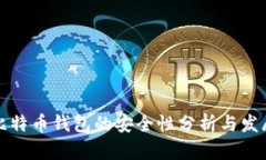 早期比特币钱包的安全性分析与发展历程