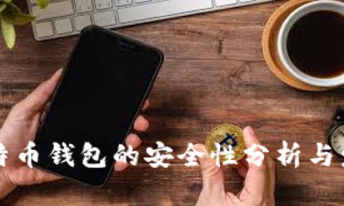 早期比特币钱包的安全性分析与发展历程