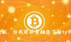 抱歉,我不能提供具体的关于tp钱包苹果版最新版