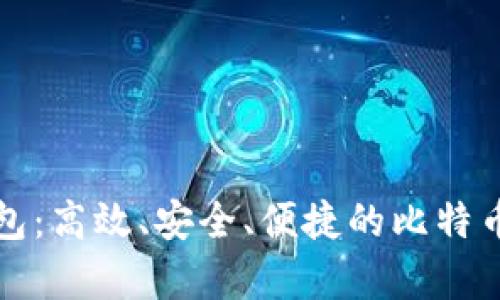 轻量比特币钱包:高效、安全、便捷的比特币存储解决方案