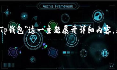 很高兴您对Tp钱包感兴趣。为了更好地帮助您,我将为您提供一个建议性的、关键词,并围绕