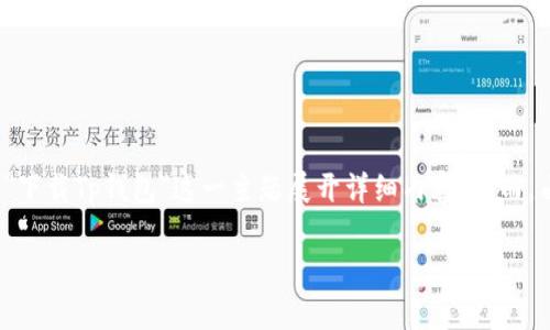 很高兴您对Tp钱包感兴趣。为了更好地帮助您,我将为您提供一个建议性的、关键词,并围绕