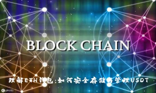 理解ETH钱包:如何安全存储与管理USDT