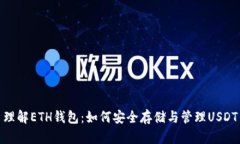 理解ETH钱包:如何安全存储与管理USDT