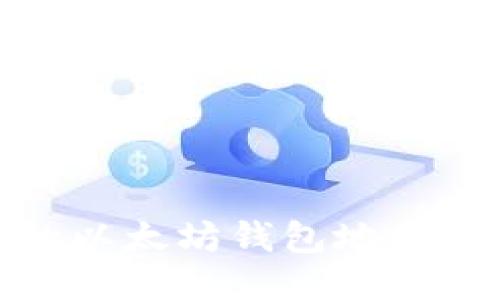 如何保护您的以太坊钱包地址及其隐私安全
