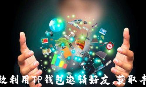 如何有效利用TP钱包邀请好友,获取丰厚奖励